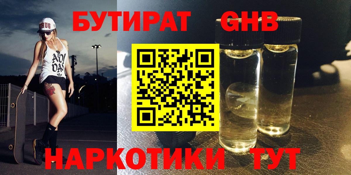 Бутират GHB  Вход с VPN  Чебаркуль 