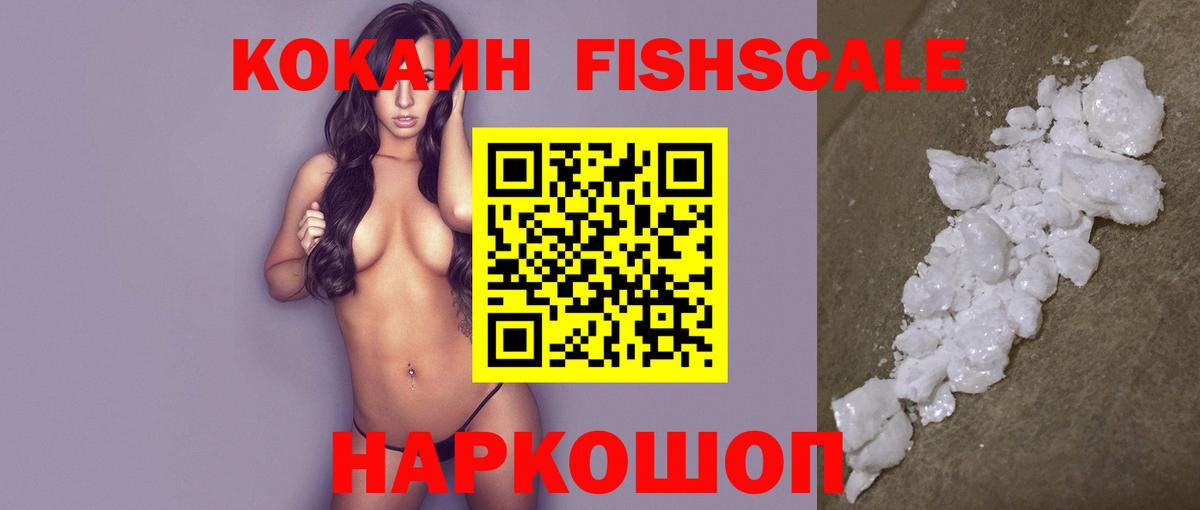 Cocaine Колумбийский  Вход с VPN  КОКАИН FishScale  Чебаркуль 